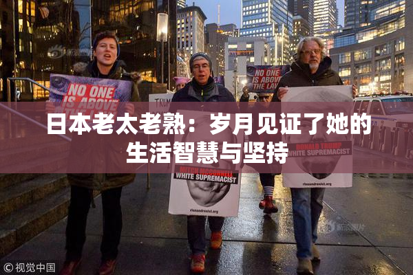 日本老太老熟：岁月见证了她的生活智慧与坚持