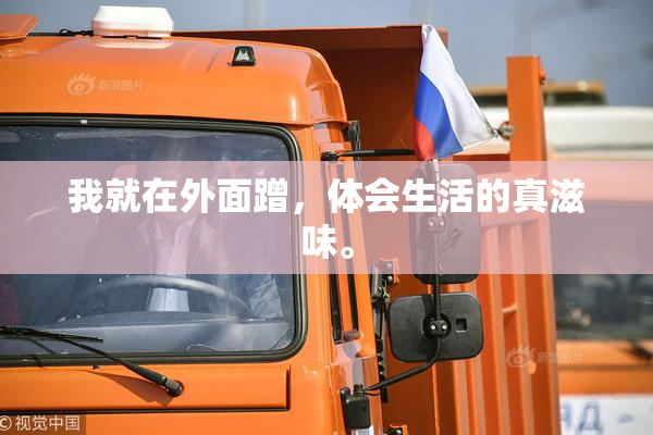 我就在外面蹭，体会生活的真滋味。