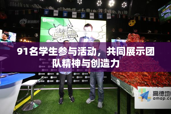 91名学生参与活动，共同展示团队精神与创造力