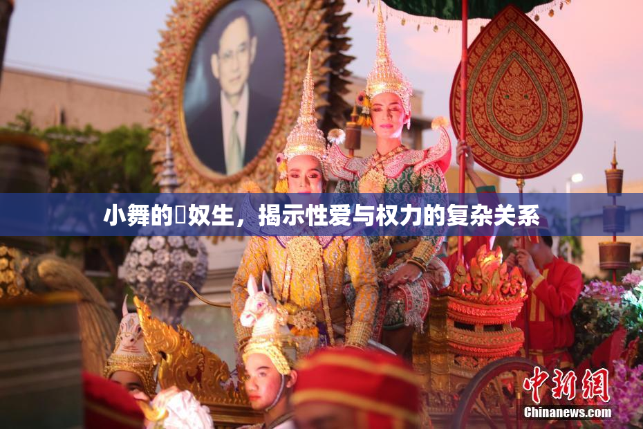 小舞的婬奴生，揭示性爱与权力的复杂关系