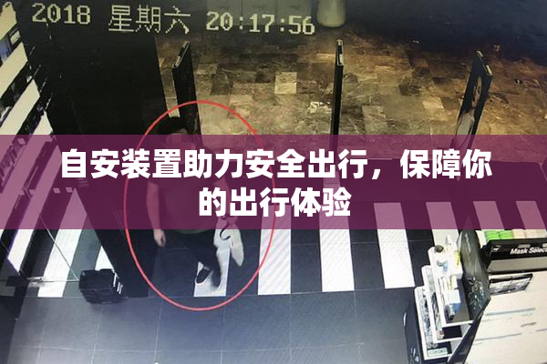 自安装置助力安全出行，保障你的出行体验