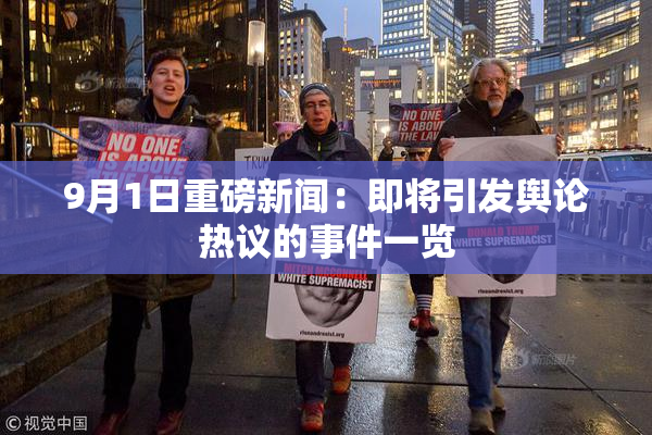 9月1日重磅新闻：即将引发舆论热议的事件一览
