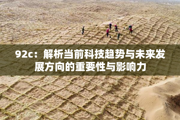 92c：解析当前科技趋势与未来发展方向的重要性与影响力