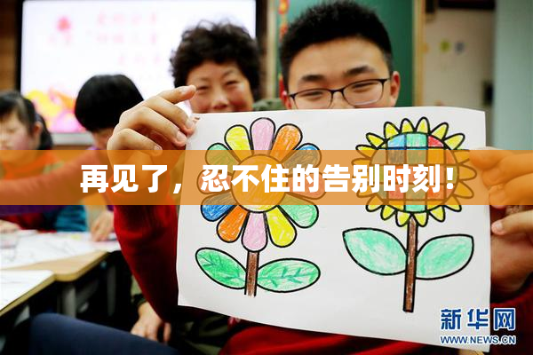 再见了，忍不住的告别时刻！