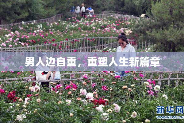 男人边自重，重塑人生新篇章