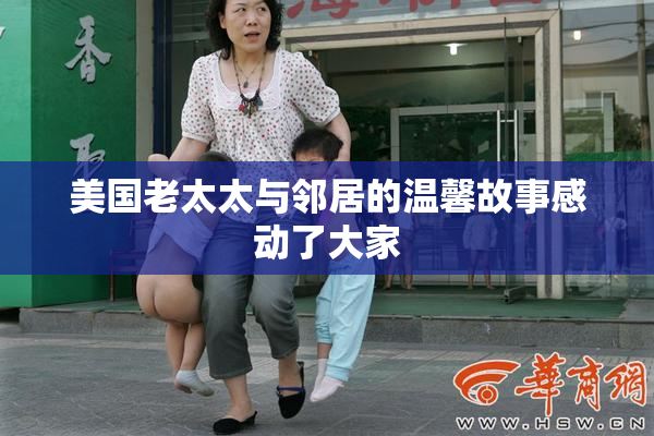 美国老太太与邻居的温馨故事感动了大家