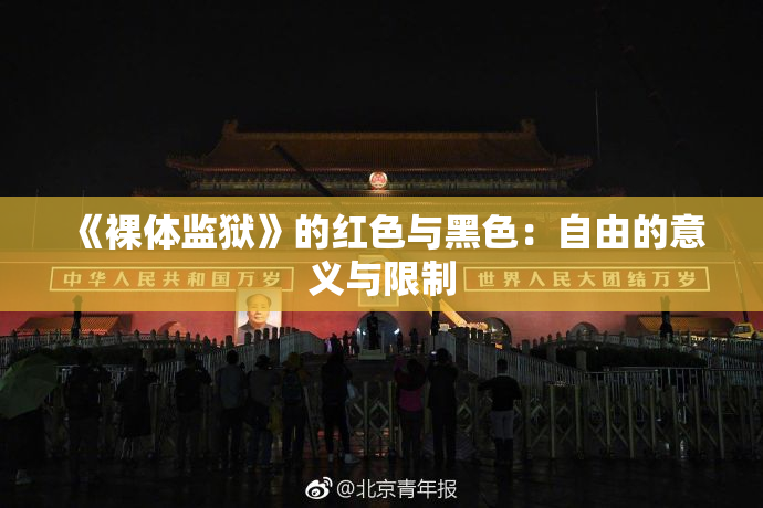 《裸体监狱》的红色与黑色：自由的意义与限制