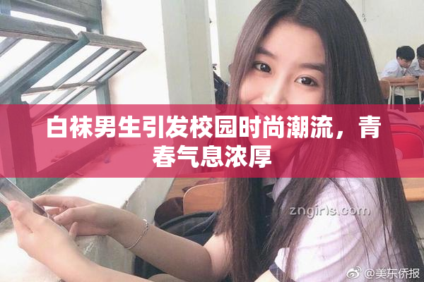 白袜男生引发校园时尚潮流，青春气息浓厚