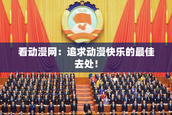 看动漫网：追求动漫快乐的最佳去处！