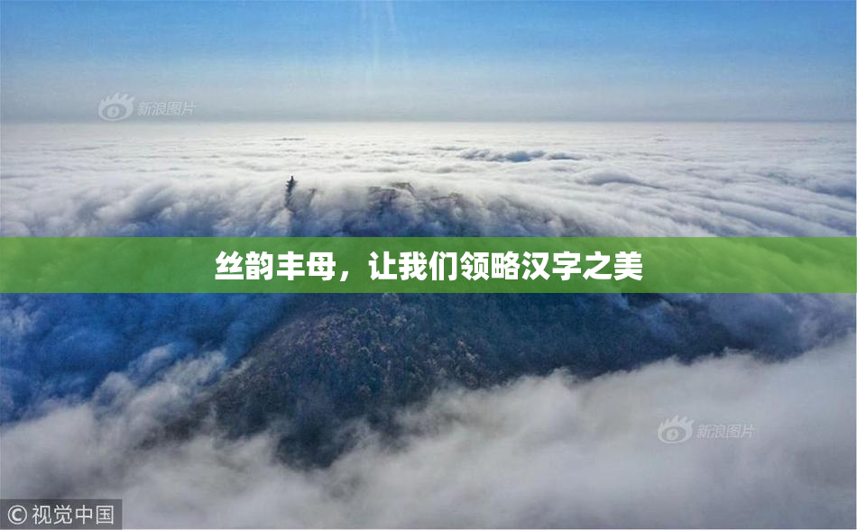 丝韵丰母，让我们领略汉字之美