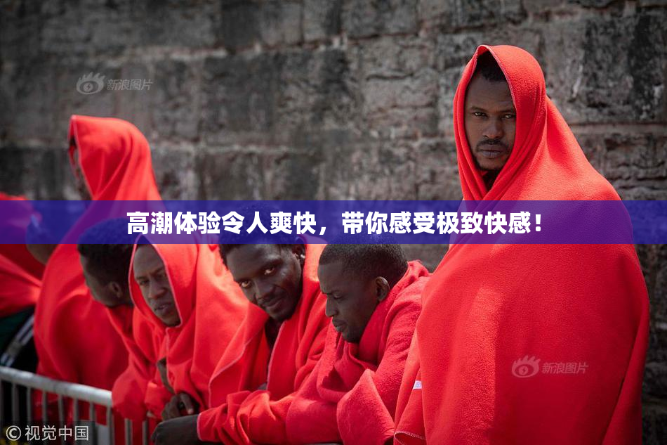高潮体验令人爽快，带你感受极致快感！