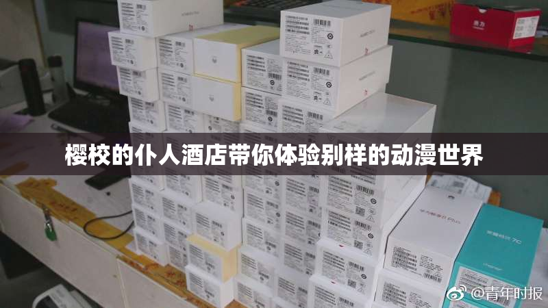 樱校的仆人酒店带你体验别样的动漫世界