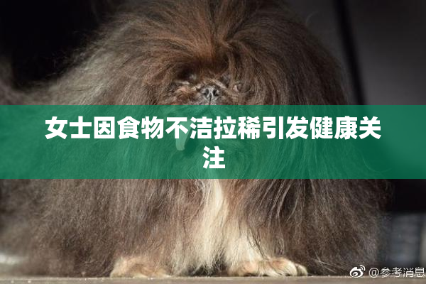 女士因食物不洁拉稀引发健康关注