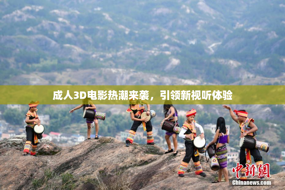 成人3D电影热潮来袭，引领新视听体验