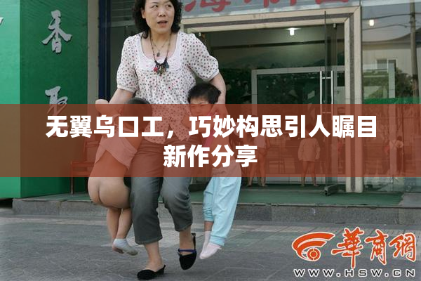 无翼乌口工，巧妙构思引人瞩目新作分享
