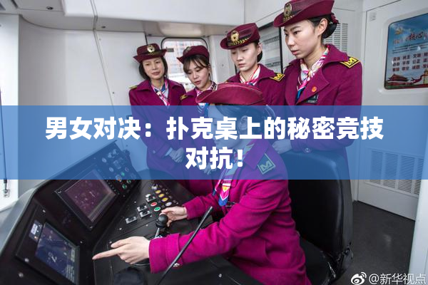 男女对决：扑克桌上的秘密竞技对抗！