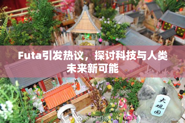 Futa引发热议，探讨科技与人类未来新可能
