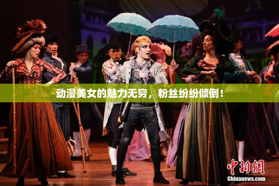 动漫美女的魅力无穷，粉丝纷纷倾倒！