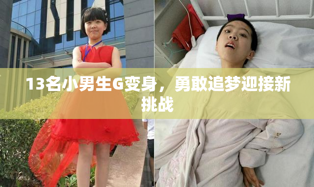 13名小男生G变身，勇敢追梦迎接新挑战