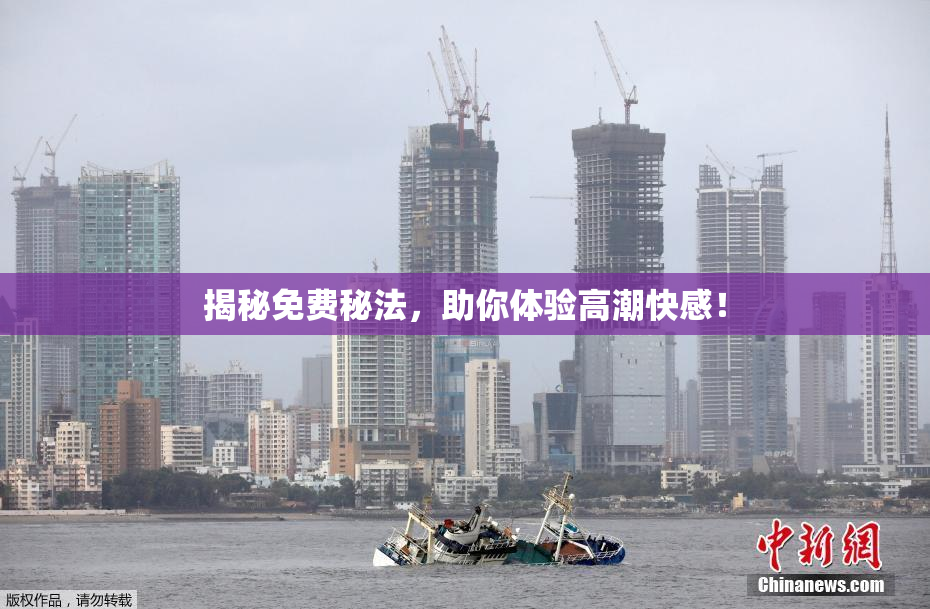 揭秘免费秘法，助你体验高潮快感！