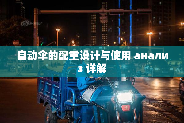 自动伞的配重设计与使用 анализ 详解