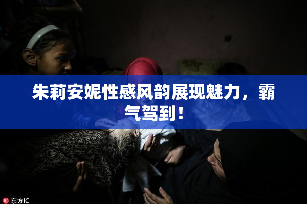 朱莉安妮性感风韵展现魅力，霸气驾到！