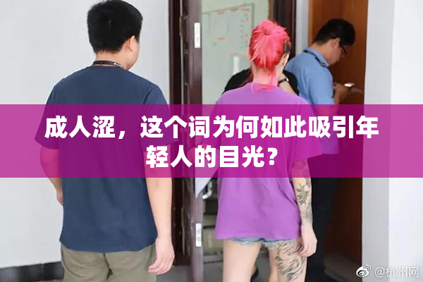 成人涩，这个词为何如此吸引年轻人的目光？