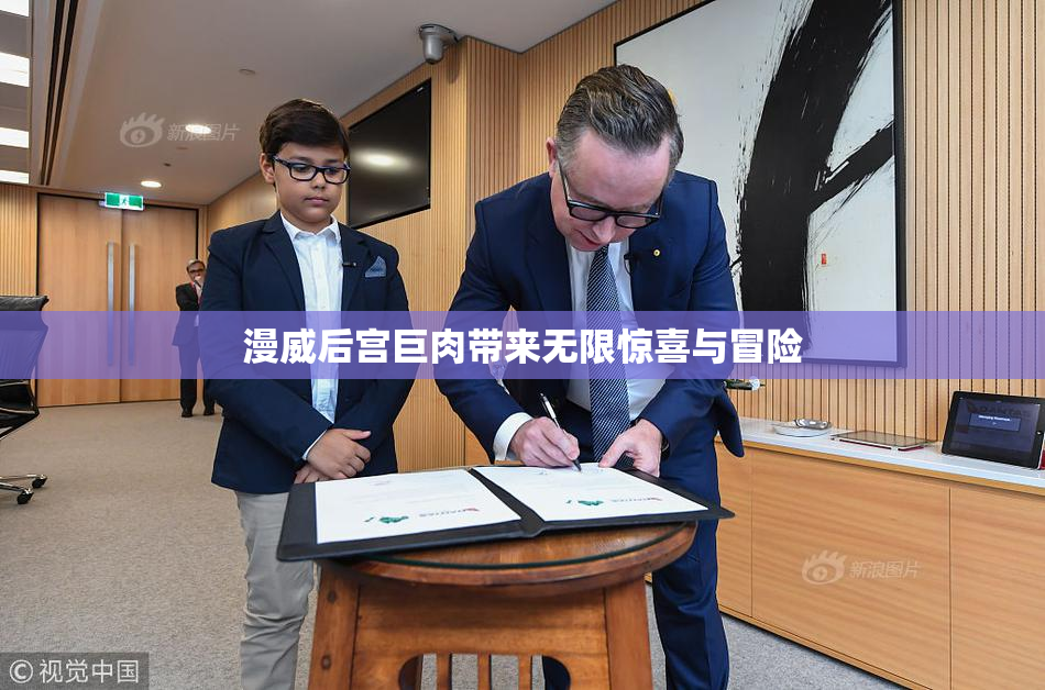 漫威后宫巨肉带来无限惊喜与冒险