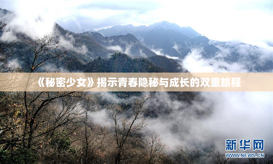 《秘密少女》揭示青春隐秘与成长的双重旅程