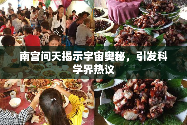 南宫问天揭示宇宙奥秘，引发科学界热议