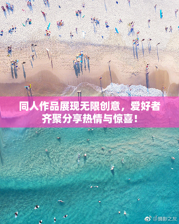 同人作品展现无限创意，爱好者齐聚分享热情与惊喜！