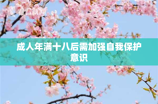 成人年满十八后需加强自我保护意识