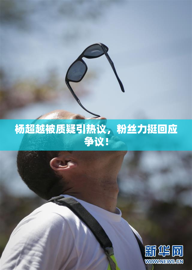 杨超越被质疑引热议，粉丝力挺回应争议！