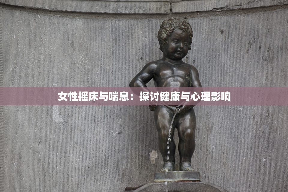 女性摇床与喘息：探讨健康与心理影响