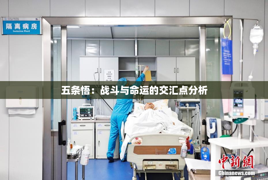 五条悟：战斗与命运的交汇点分析