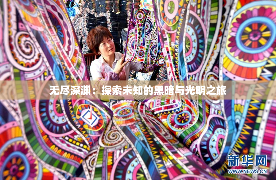 无尽深渊：探索未知的黑暗与光明之旅