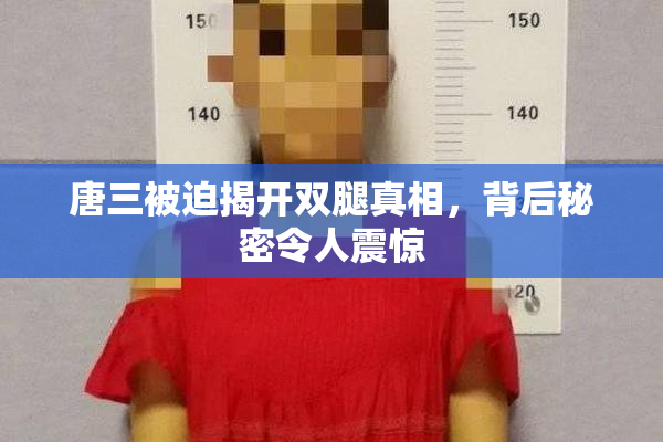 唐三被迫揭开双腿真相，背后秘密令人震惊