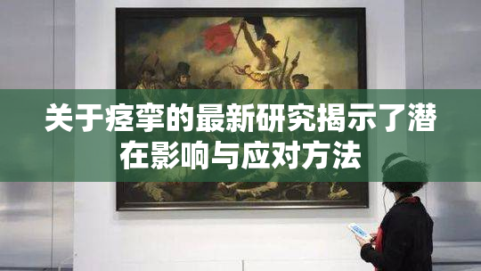 关于痉挛的最新研究揭示了潜在影响与应对方法
