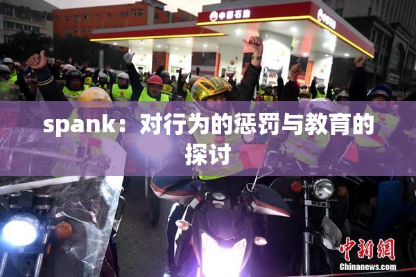 spank：对行为的惩罚与教育的探讨