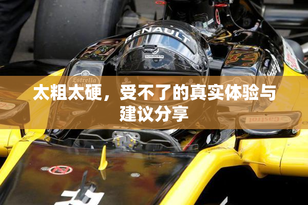 太粗太硬，受不了的真实体验与建议分享