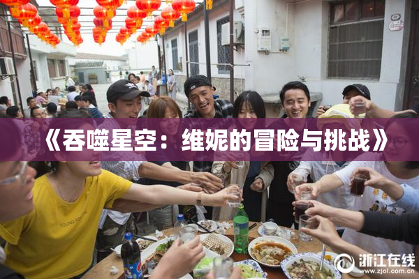 《吞噬星空：维妮的冒险与挑战》