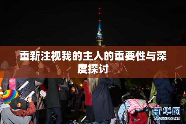 重新注视我的主人的重要性与深度探讨