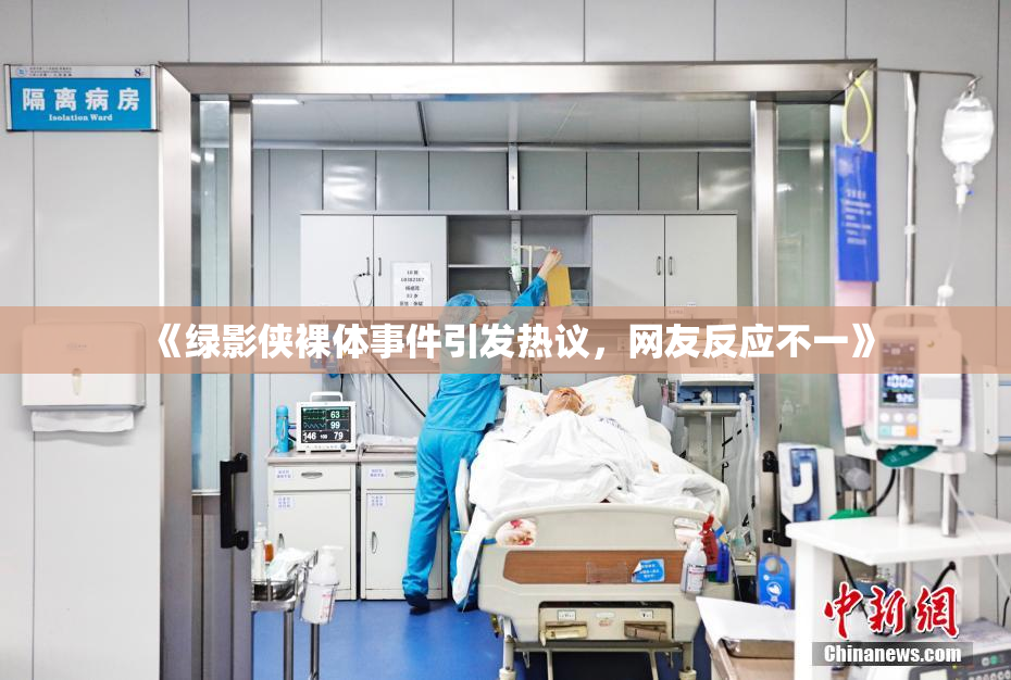 《绿影侠裸体事件引发热议，网友反应不一》