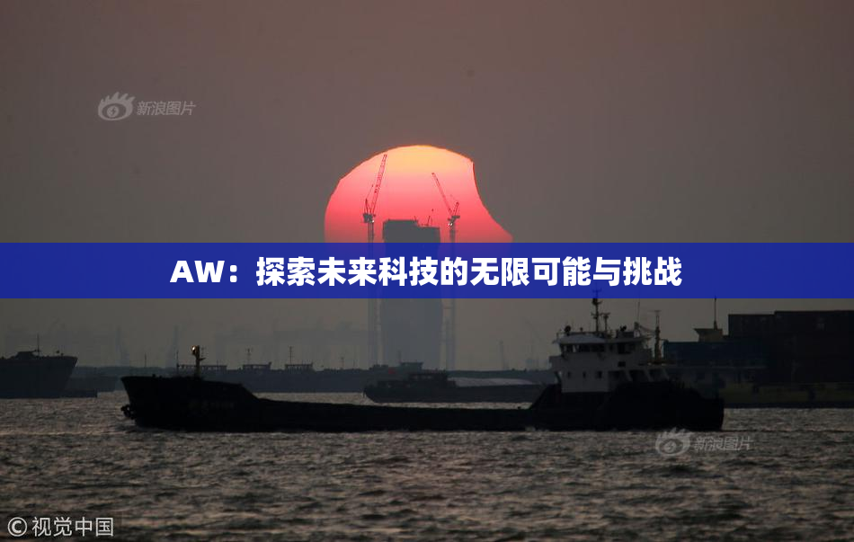 AW：探索未来科技的无限可能与挑战