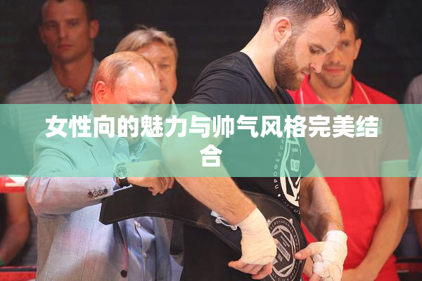 女性向的魅力与帅气风格完美结合