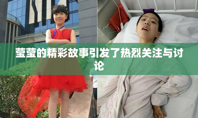 莹莹的精彩故事引发了热烈关注与讨论