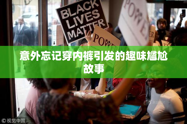 意外忘记穿内裤引发的趣味尴尬故事
