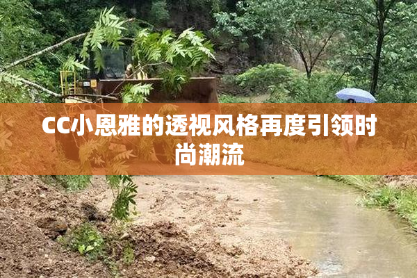 CC小恩雅的透视风格再度引领时尚潮流