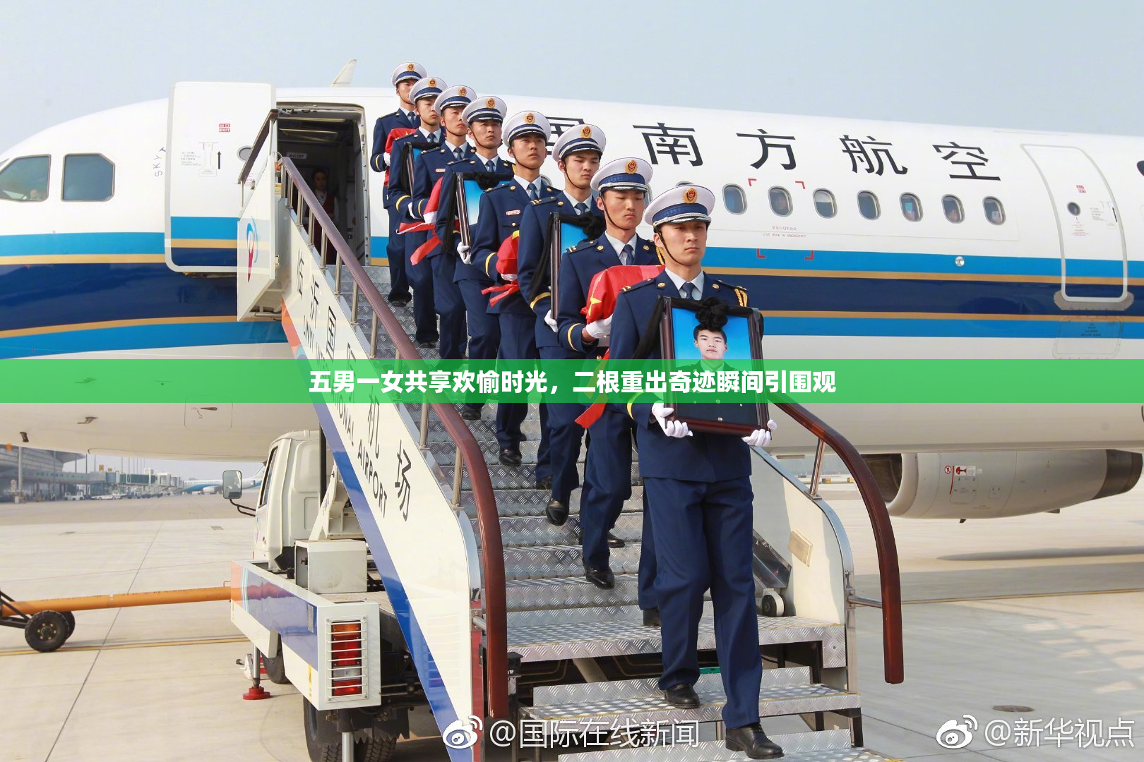 五男一女共享欢愉时光，二根重出奇迹瞬间引围观