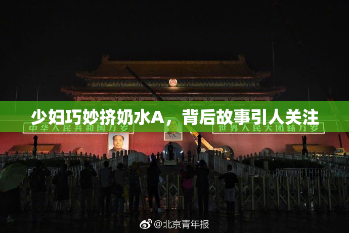 少妇巧妙挤奶水A，背后故事引人关注